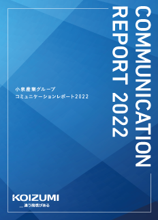 コミュニケーションレポート2022