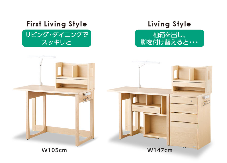 First Living Style（リビング・ダイニングでスッキリと） W105cm／Living Style（袖箱を出し、脚を付け替えると・・・） W147cm