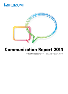 コミュニケーションレポート2014
