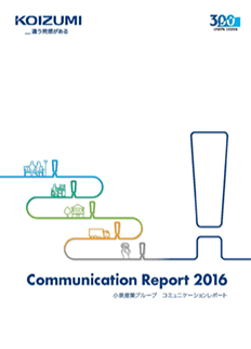 コミュニケーションレポート2016