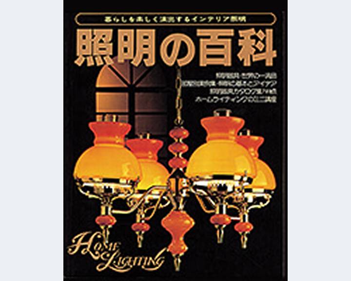 「照明の百科」