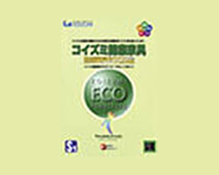 「ECO宣言」